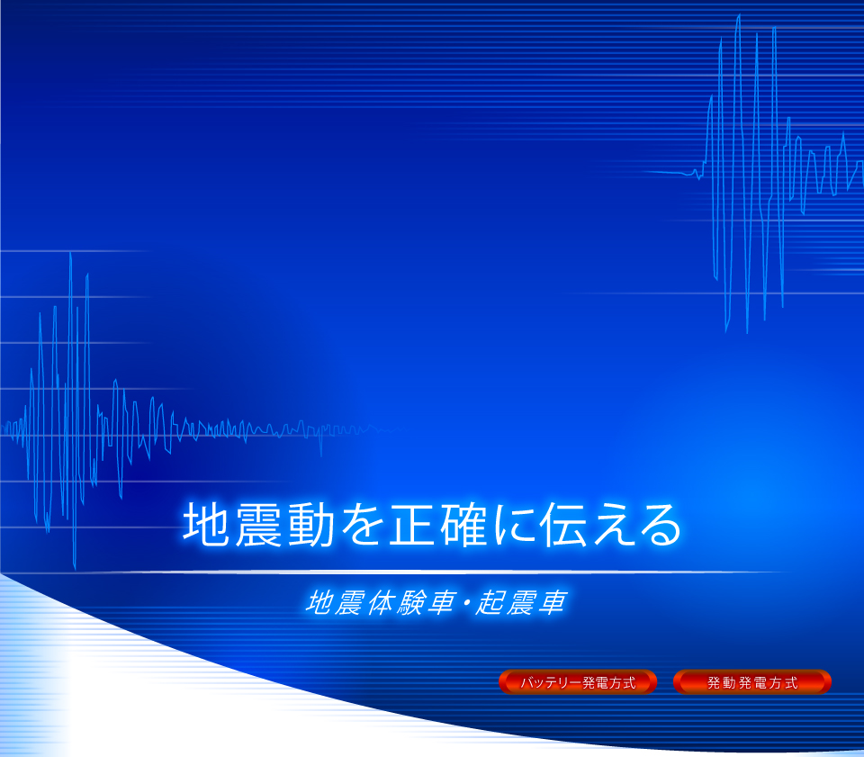 地震動を正確に伝える　地震体験車・起震車